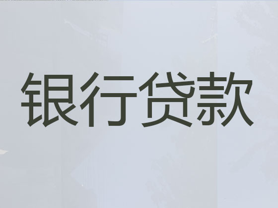 绍兴贷款公司